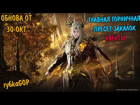 Видео: Black desert : ГЛАВНАЯ ГОРНИЧНАЯ / ИВЕНТЫ / ПРЕСЕТ ЗАКАЛОК