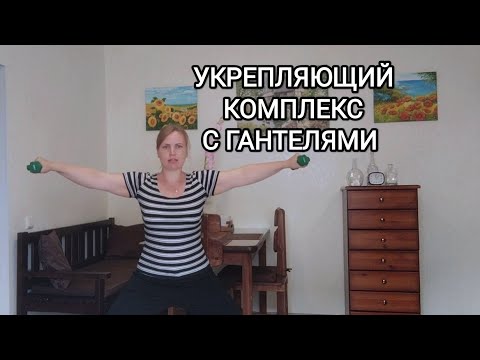 Видео: Упражнения с гантелями / ЛФК для всех