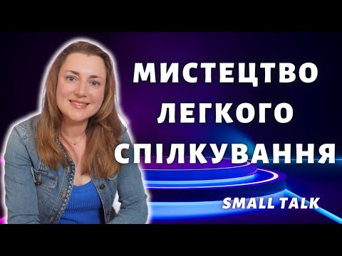 Видео: Small Talk или Искусство Общение: Как Умело Поддерживать Разговор