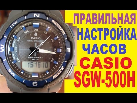 Видео: Настройка Casio SGW-500H-2BVER