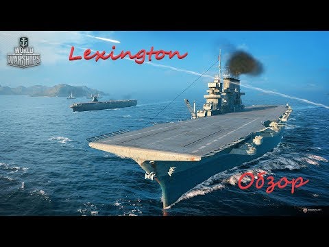 Видео: Авианосец Lexington. World of Warsships. Обзор