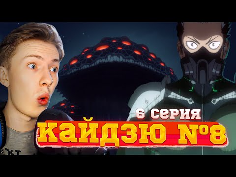 Видео: ПЕРВАЯ МИССИЯ! Кайдзю №8 6 серия ¦ Реакция на аниме