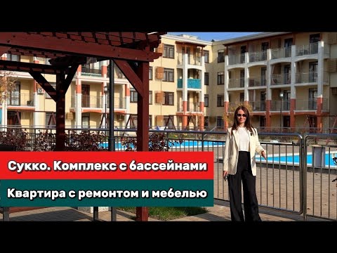Видео: Уникальный ЖК в заповедной зоне Сукко! Бассейны во дворах + ремонт под ключ