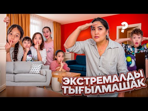 Видео: ТОМИКОШ НЕГЕ ЖЫЛАДЫ😰ЭКСТРЕМАЛДЫ ТЫҒЫЛМАШАҚ ТҮНГІ 12 де😱@kopzhasarovy @aruna_n_m @Ayauka_kk 