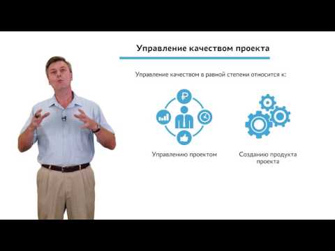 Видео: 2.3.1.3 Планирование проекта. Модуль "Планирование качества"