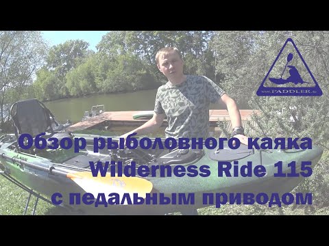 Видео: Обзор каяка для рыбалки Radar 115 от Wilderness Systems с установленным педальным приводом
