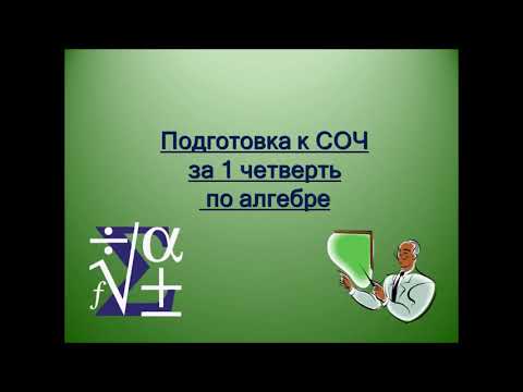 Видео: Подготовка к СОЧ за 1 четверть по алгебре. 9 класс