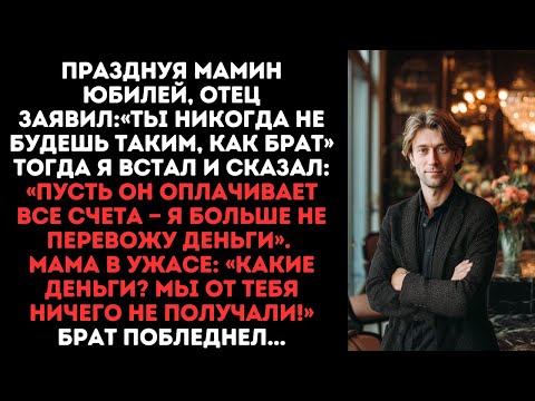 Видео: Отец унижал сравнивая с братом.Я заявил, что переводы денег они не получат. Мама в ужасе: какие??