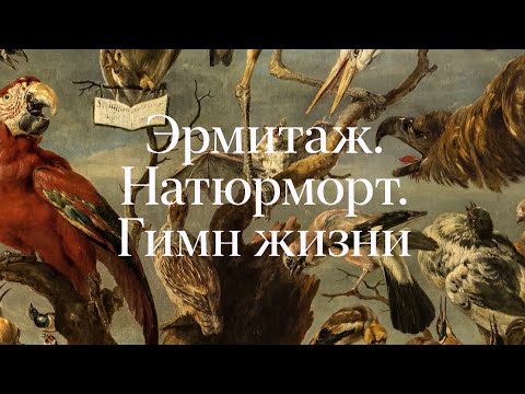 Видео: «Эрмитаж. Натюрморт. Гимн жизни»