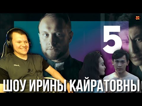 Видео: Реакция на ШОУ ИРИНЫ КАЙРАТОВНЫ 5 | Шоу ИК реакция #5