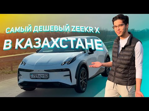 Видео: Купил самый дешевый Zeekr X в Казахстане