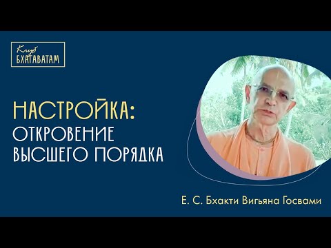 Видео: Настройка | Е. С. Бхакти Вигьяна Госвами: «Откровение высшего порядка»