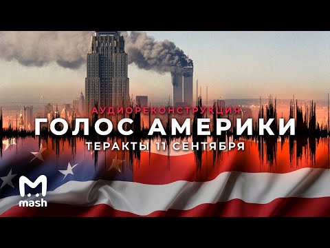 Видео: Голос Америки: теракты 11 сентября || Аудиодрама