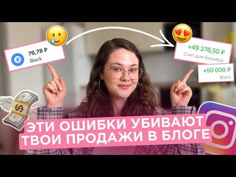 Видео: НЕТ ПРОДАЖ В ИНСТАГРАМ 2025 | НЕТ КЛИЕНТОВ | Ошибки в продажах