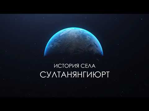 Видео: ИСТОРИЯ  СЕЛЕНИЯ  СУЛТАНЯНГИЮРТ