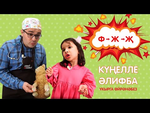Видео: КҮҢЕЛЛЕ ӘЛИФБА #12: Ф - Ж - Җ / Укырга өйрәнәбез / Учимся читать