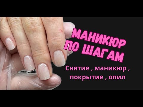Видео: МАНИКЮР ПО ШАГАМ | снятие маникюр покрытие опил