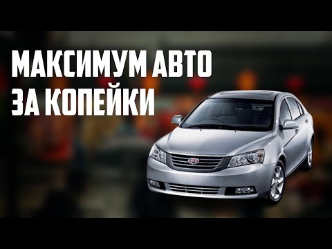 Видео: Стоит ли покупать Geely Emgrand 7 (2010-2018)?