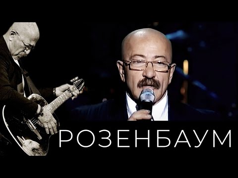 Видео: Александр Розенбаум / Игорь Крутой – Зелёный цвет любимых глаз (И. Крутой – А. Розенбаум)