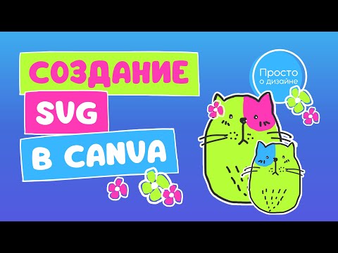 Видео: Рисование в Canva и создание личной SVG графики