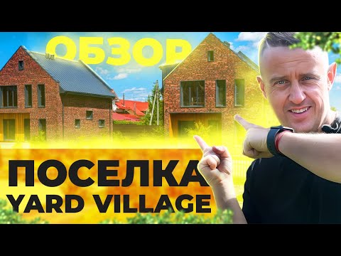 Видео: Обзор коттеджного поселка YARD VILLAGE. Из чего строят современные загородные дома? | Строй на Века