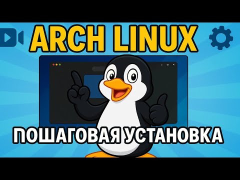 Видео: Arch Linux - Пошаговая установка для самых маленьких 🐧