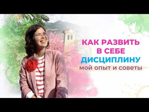 Видео: Как развить в себе дисциплину. Мой опыт и советы