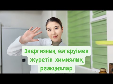 Видео: 8-сынып| Химия| Энергияның өзгеруімен жүретін химиялық реакциялар