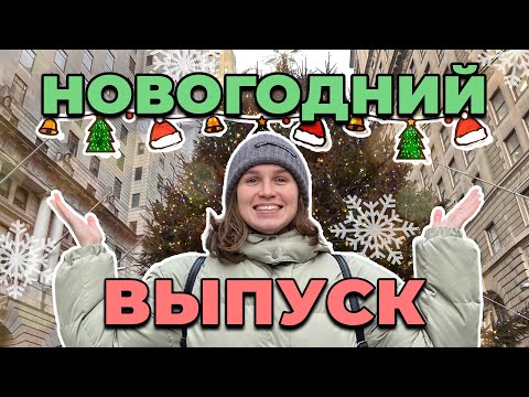Видео: Как выглядит РОЖДЕСТВО в НЬЮ-ЙОРКЕ? ФЕЙЕРВЕРК ЭМОЦИЙ!