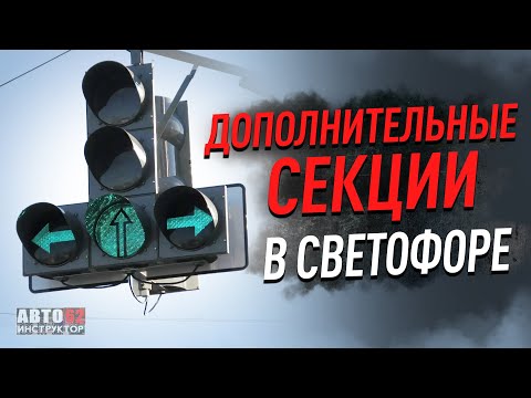 Видео: Дополнительные секции в светофоре. Как проезжать и понимать?