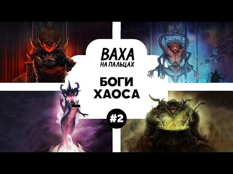 Видео: ПОДКАСТ. Рассказываю жене про лор Вархаммера. Выпуск 2. Боги Хаоса