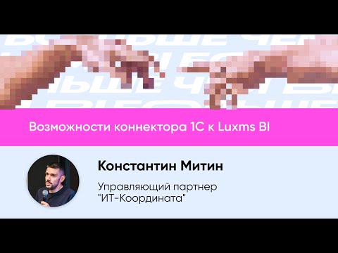 Видео: Возможности коннектора 1С к Luxms BI