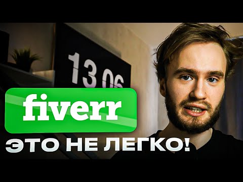 Видео: Как заработать на FIVERR (За 10 минут!) | Всё о фриланс-бирже Fiverr (2025)