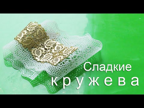 Видео: ЭТО ВКУСНО! Кружево для торта/ encaje para pastel/ الدانتيل للكعكة