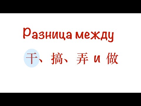 Видео: Разница между 干、搞、弄、做. Часть 1: про 干