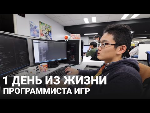 Видео: 1 День из жизни японского программиста - разработчика видеоигр