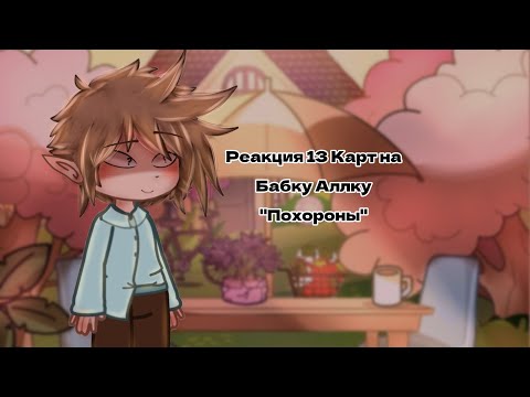 Видео: 13 Карт| Реакция на Бабку Аллку "Похороны"
