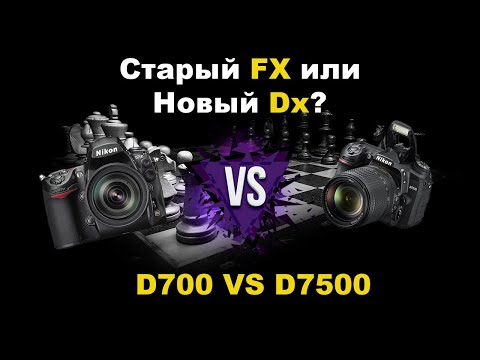 Видео: Старый ФФ или новый кроп? D700 vs D7500 ДД и  ИСО