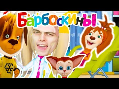 Видео: ВСЕ БАРБОСКИНЫ ЗДОРОВЫ ! ФИНАЛ ! - ВРАЧ ДАНТИСТ // РОЗА СТОМАТОЛОГ