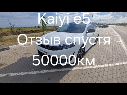 Видео: Kaiyi e5. Отзыв. Пробег 50000км. Что ломалось?