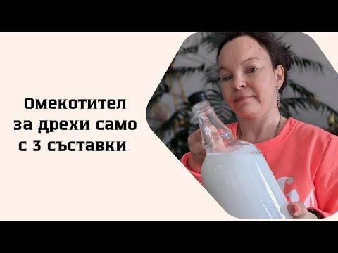 Видео: Как да си направим омекотител за дрехи само с три съставки