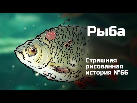 Видео: Рыба. Страшная рисованная история №66 (анимация)