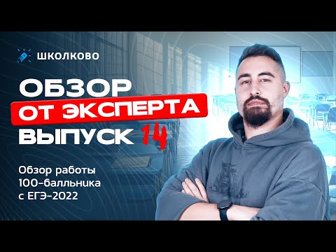 Видео: Выпуск №14 | Обзор работы 100-балльника с ЕГЭ 2022
