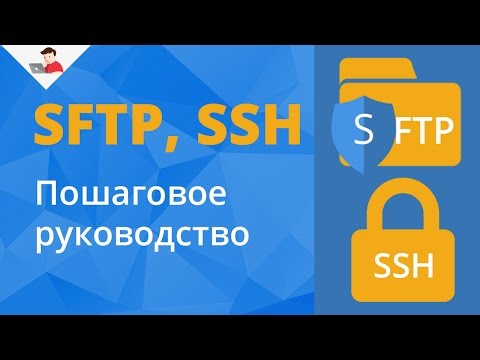 Видео: SFTP,  SSH. Пошаговое руководство