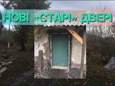 Видео: Ставимо двері