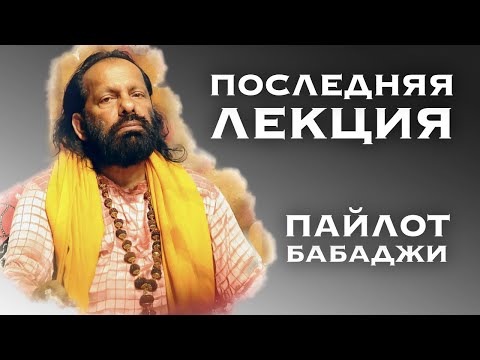 Видео: Последние Наставления Великого Йогина. ПАЙЛОТ БАБА