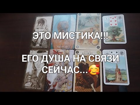 Видео: ЕГО ДУША ИЩЕТ ВАС🌪🔥☄️