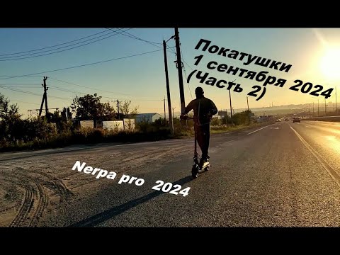 Видео: 1 сентября 2024 Покатушки (Часть 2)