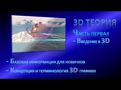 Видео: Теория 3D Графики, урок 01 - Введение в 3D Графику