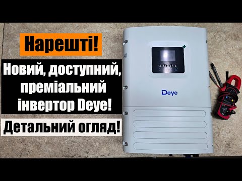 Видео: Новая модель DEYE SUN-6K-OG01LP1-EU-AM2! Круто и доступно!